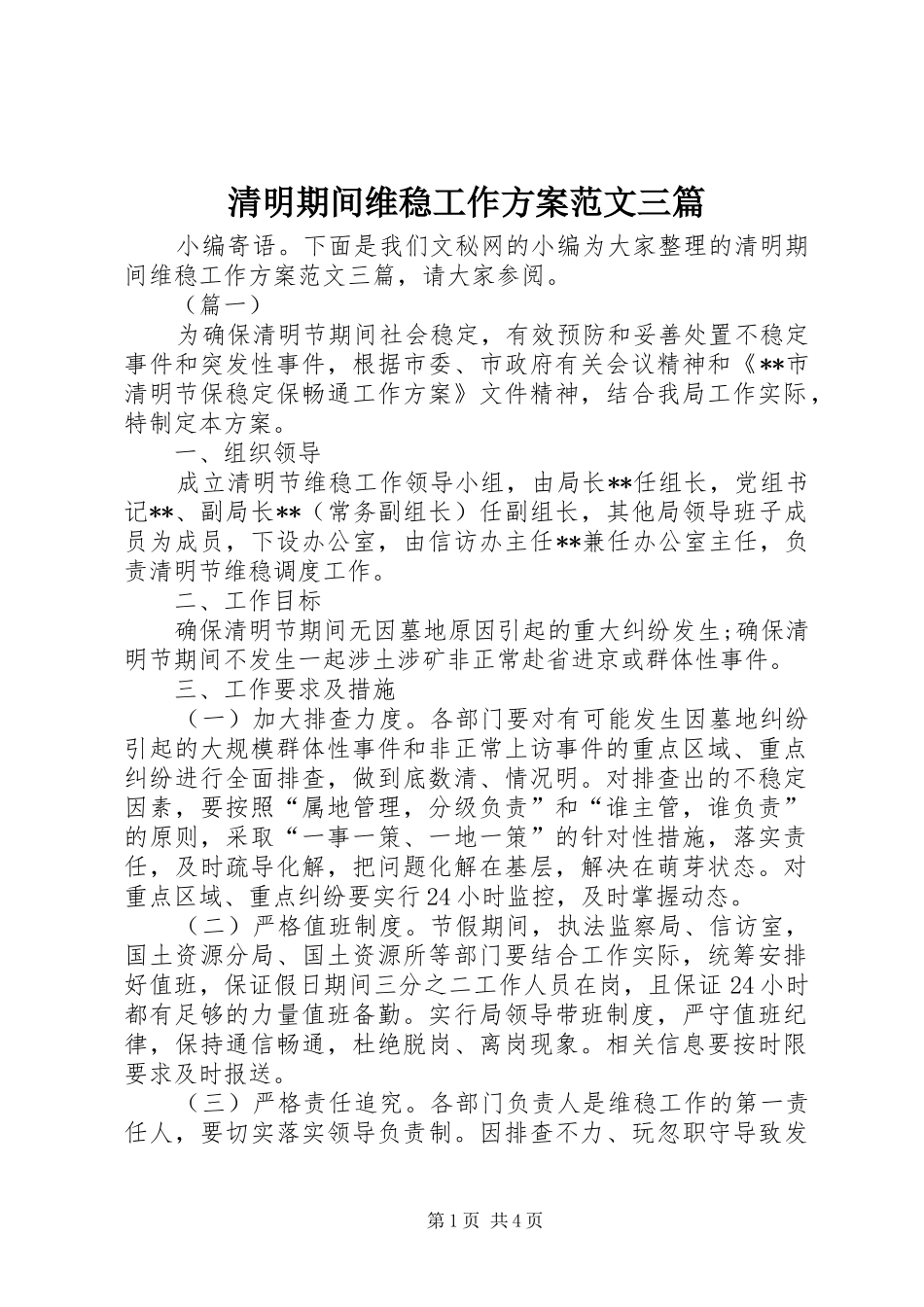 清明期间维稳工作实施方案范文三篇 _第1页