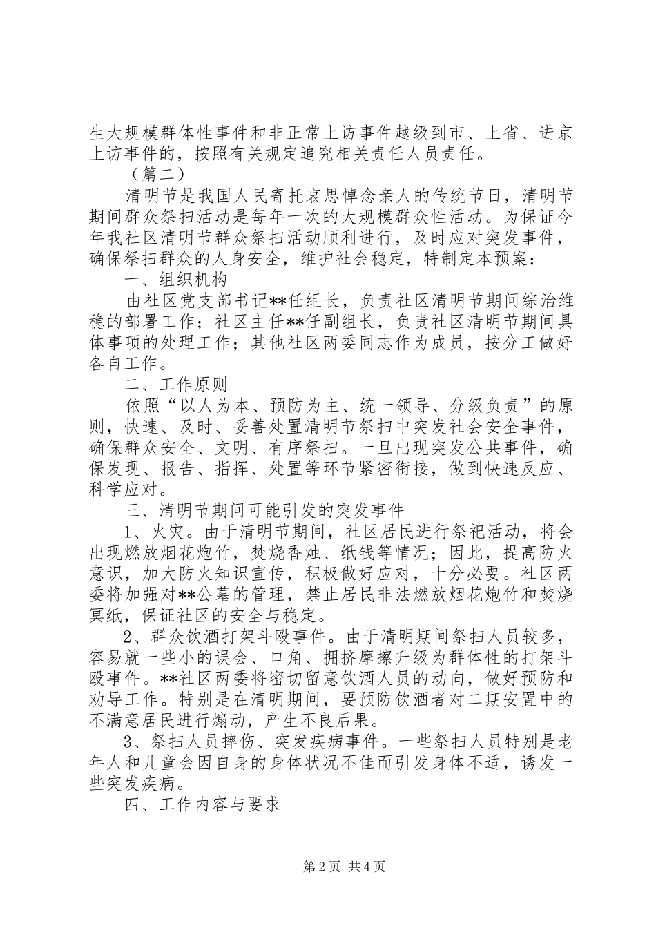 清明期间维稳工作实施方案范文三篇 _第2页