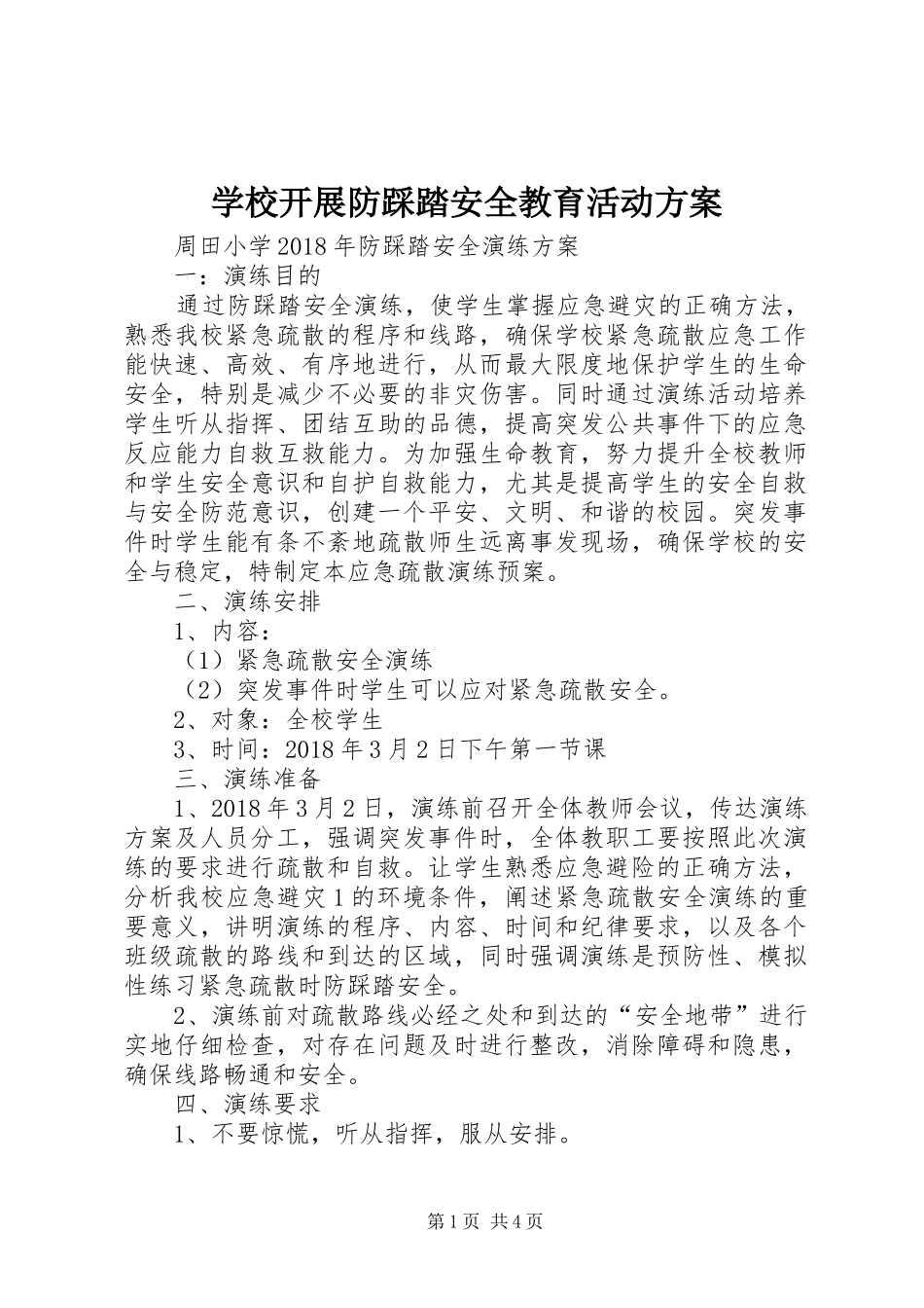 学校开展防踩踏安全教育活动实施方案 _第1页