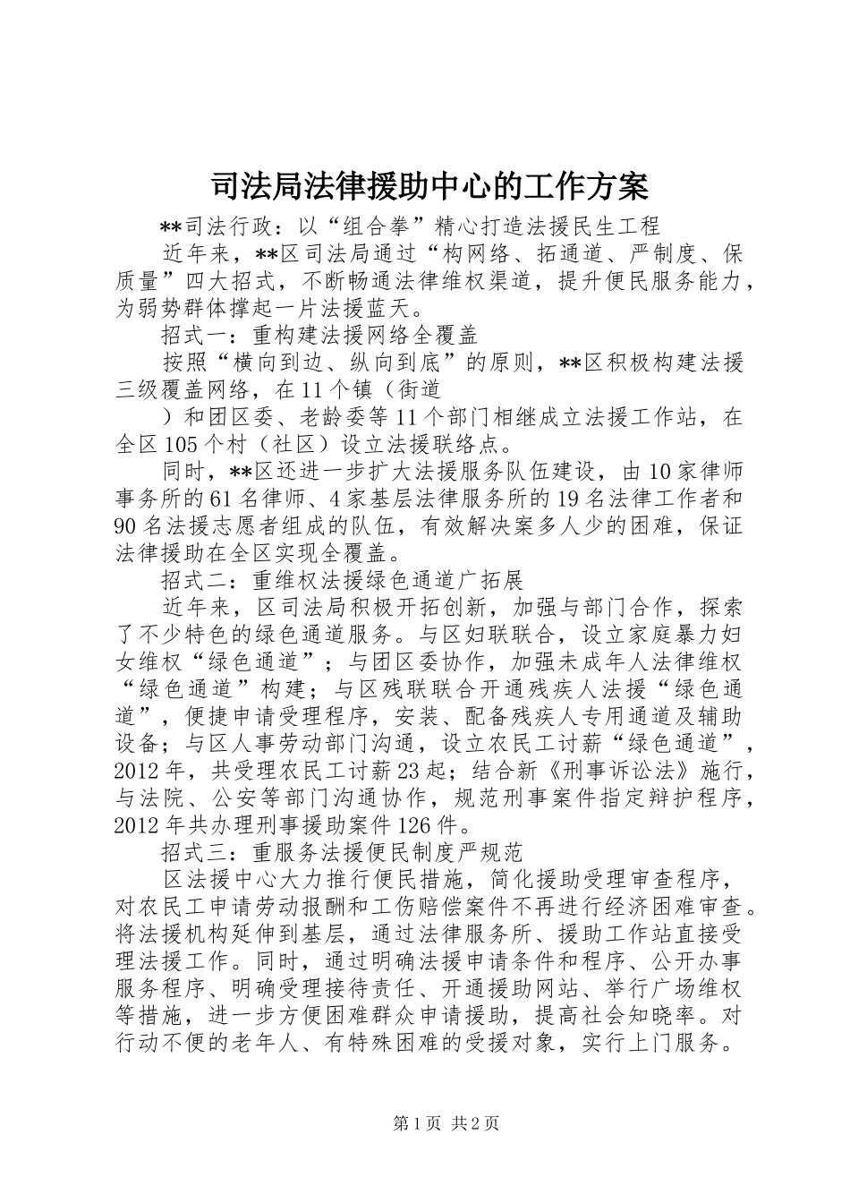 司法局法律援助中心的工作实施方案 _第1页