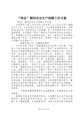 “两会”期间安全生产保障工作实施方案 