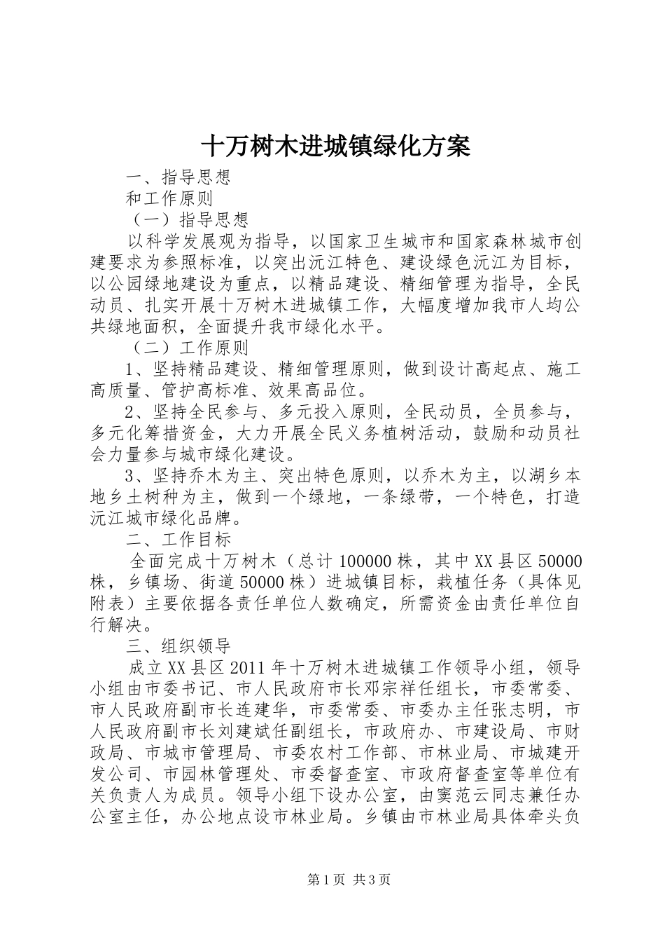 十万树木进城镇绿化实施方案 _第1页