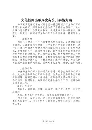 文化新闻出版局党务公开方案 