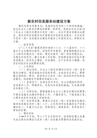 新农村信息服务站建设实施方案 