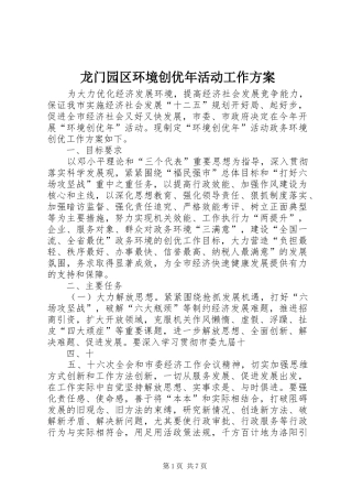 龙门园区环境创优年活动工作实施方案 