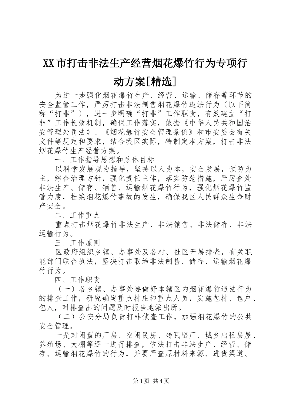 XX市打击非法生产经营烟花爆竹行为专项行动实施方案[精选] _第1页