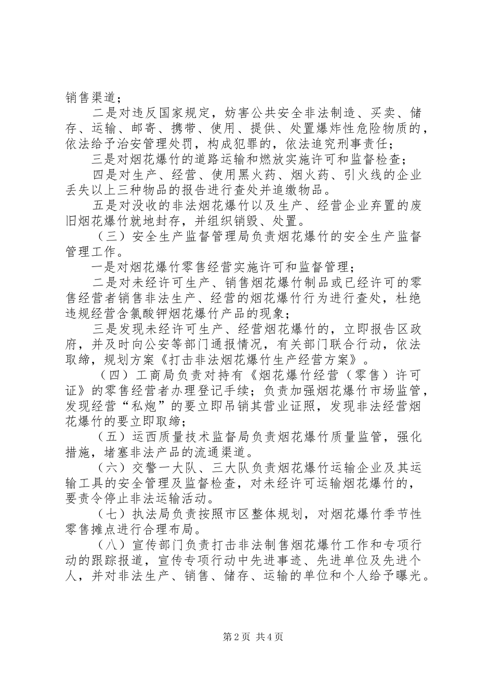 XX市打击非法生产经营烟花爆竹行为专项行动实施方案[精选] _第2页