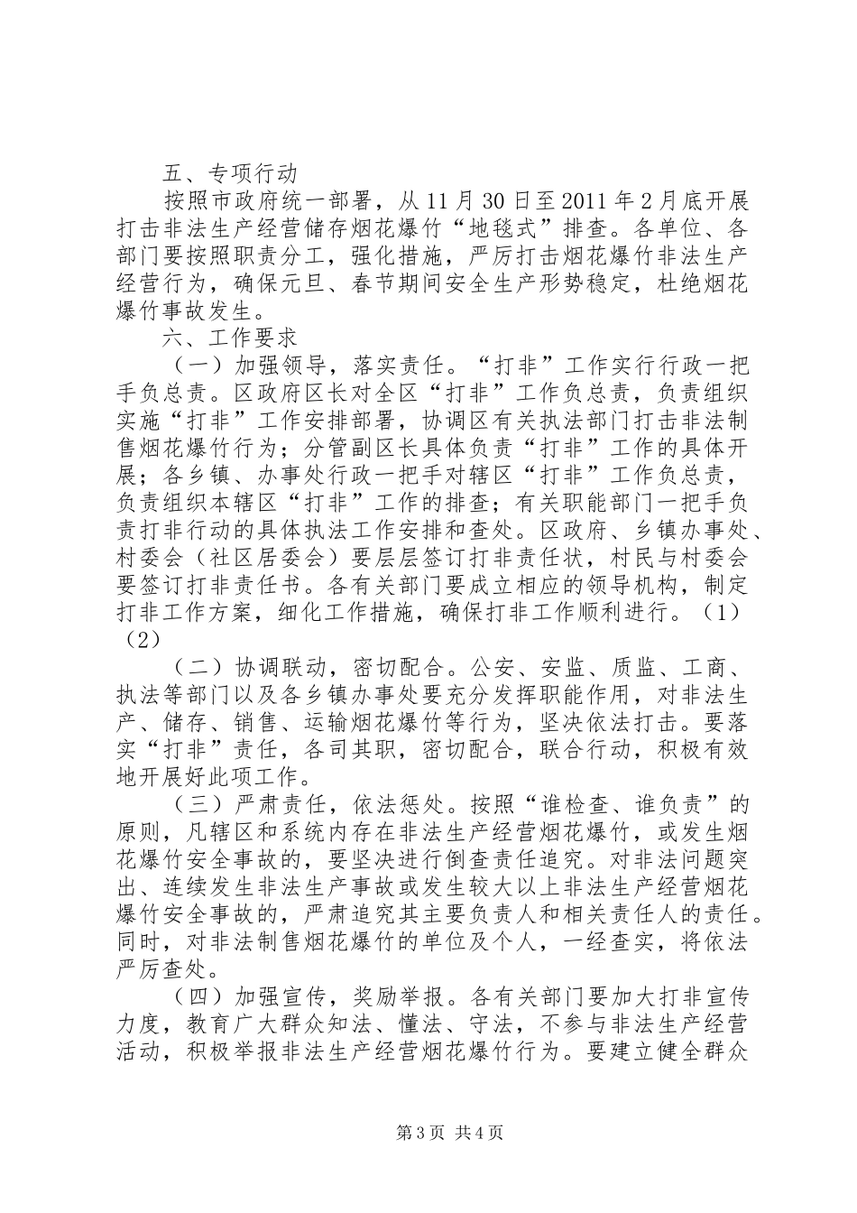 XX市打击非法生产经营烟花爆竹行为专项行动实施方案[精选] _第3页