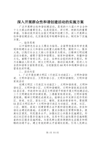 深入开展群众性和谐创建活动的方案 