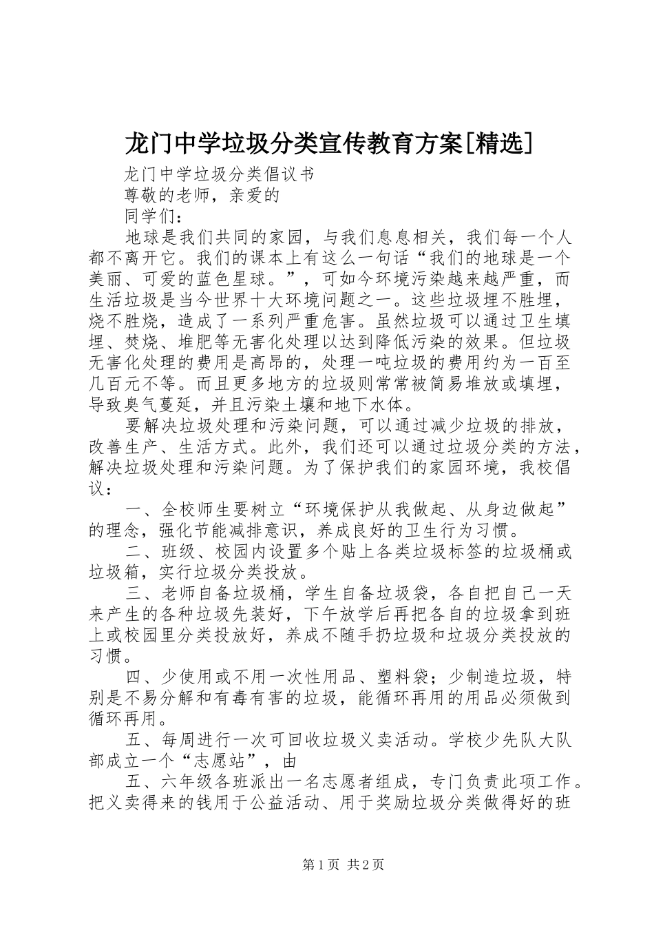 龙门中学垃圾分类宣传教育实施方案[精选] _第1页