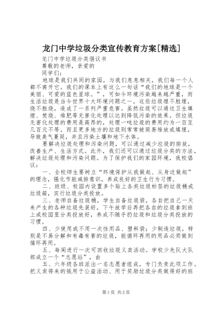 龙门中学垃圾分类宣传教育实施方案[精选] 