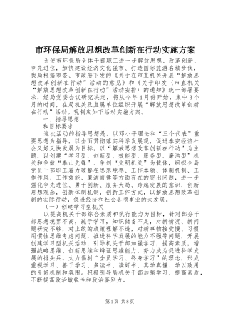 市环保局解放思想改革创新在行动方案 