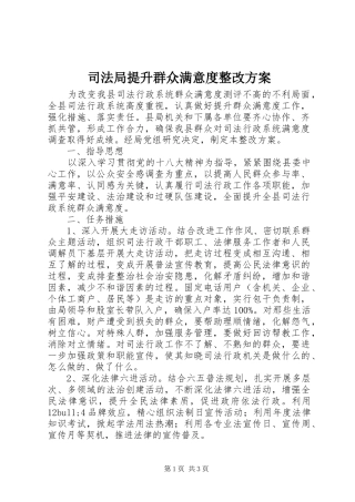 司法局提升群众满意度整改实施方案 