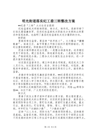 明光街道落实纪工委三转整改实施方案 