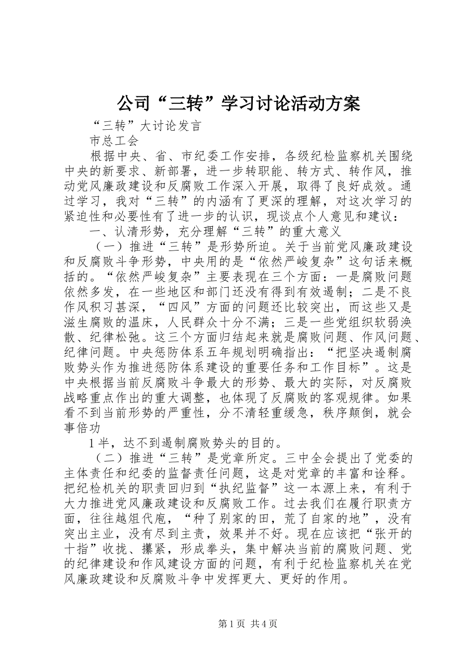 公司“三转”学习讨论活动实施方案 _第1页