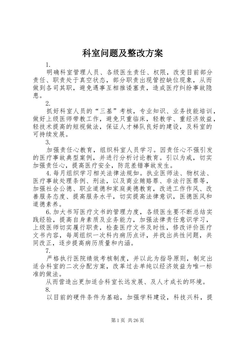 科室问题及整改实施方案 _第1页