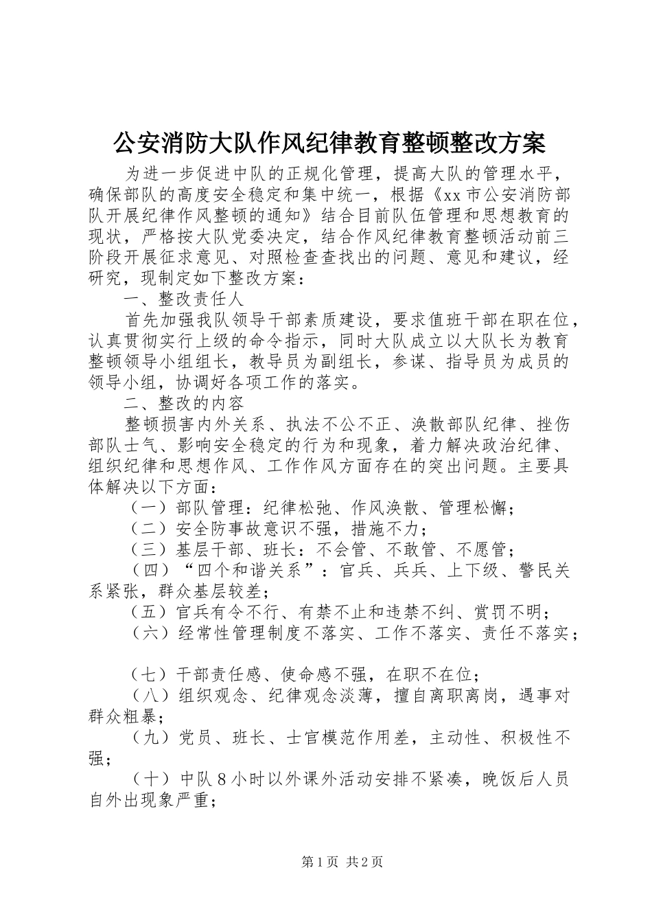 公安消防大队作风纪律教育整顿整改实施方案 _第1页