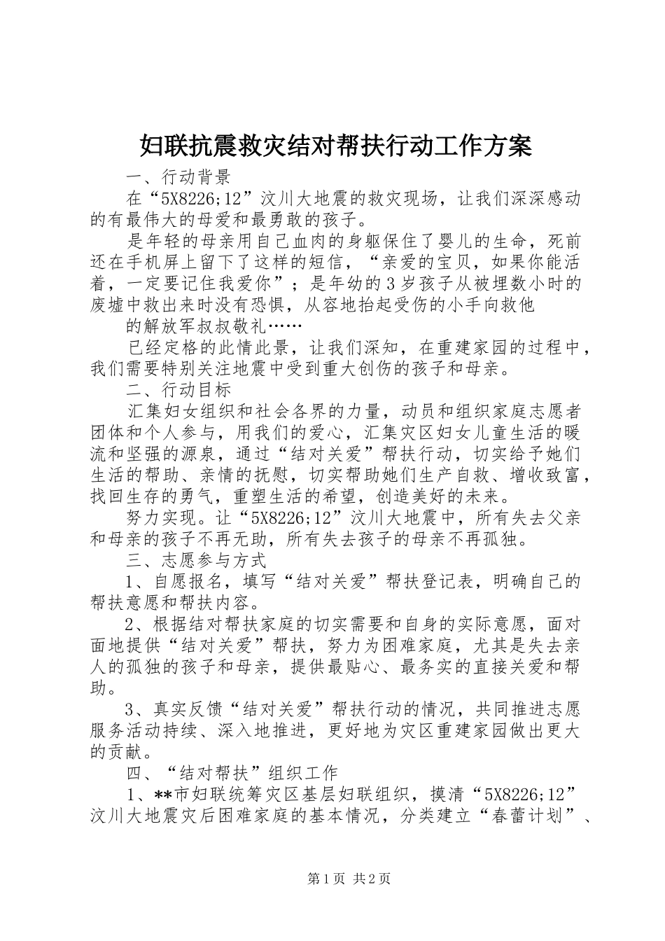 妇联抗震救灾结对帮扶行动工作实施方案 _第1页