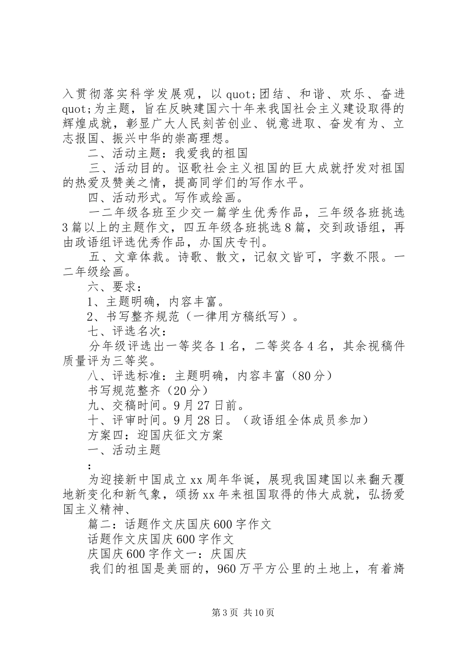 篇一：20XX年迎国庆征文实施方案_第3页