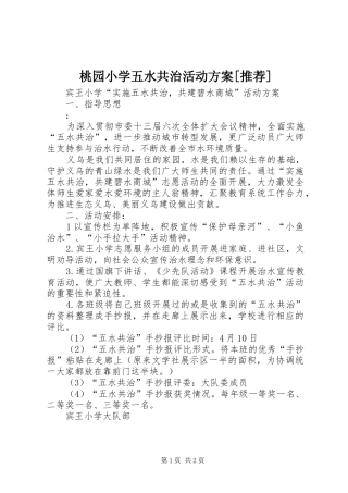 桃园小学五水共治活动实施方案[推荐] 