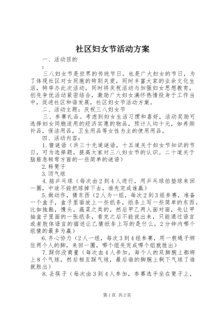 社区妇女节活动实施方案 