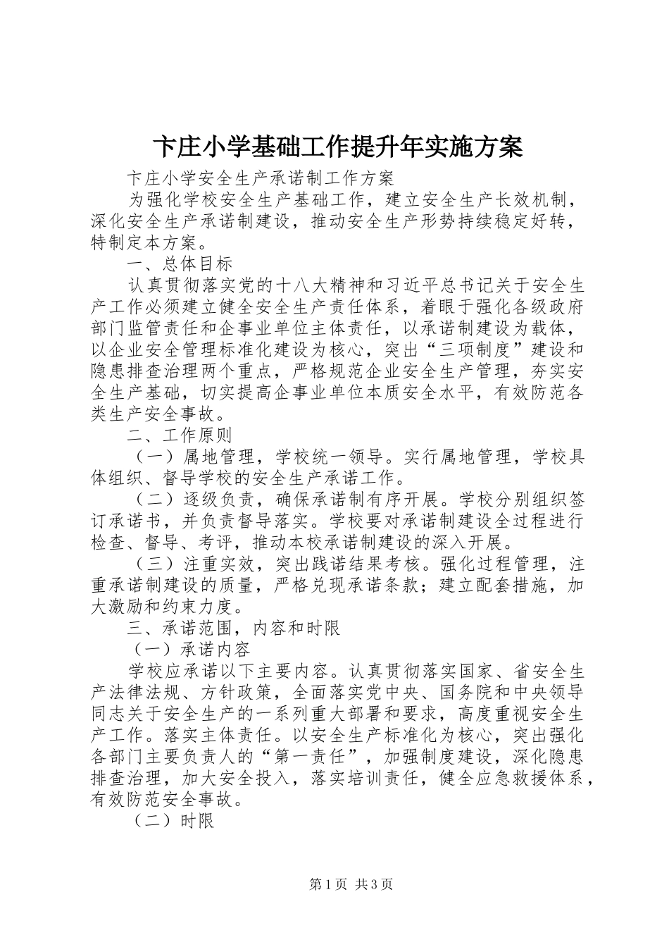 卞庄小学基础工作提升年方案 _第1页