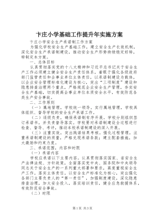 卞庄小学基础工作提升年方案 