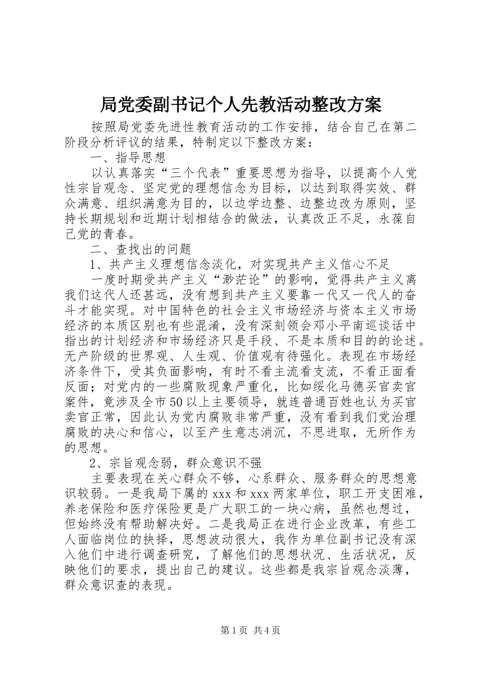 局党委副书记个人先教活动整改实施方案 _第1页