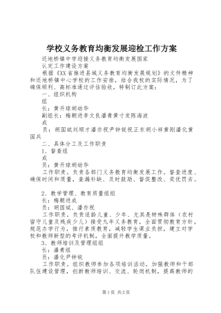 学校义务教育均衡发展迎检工作实施方案 