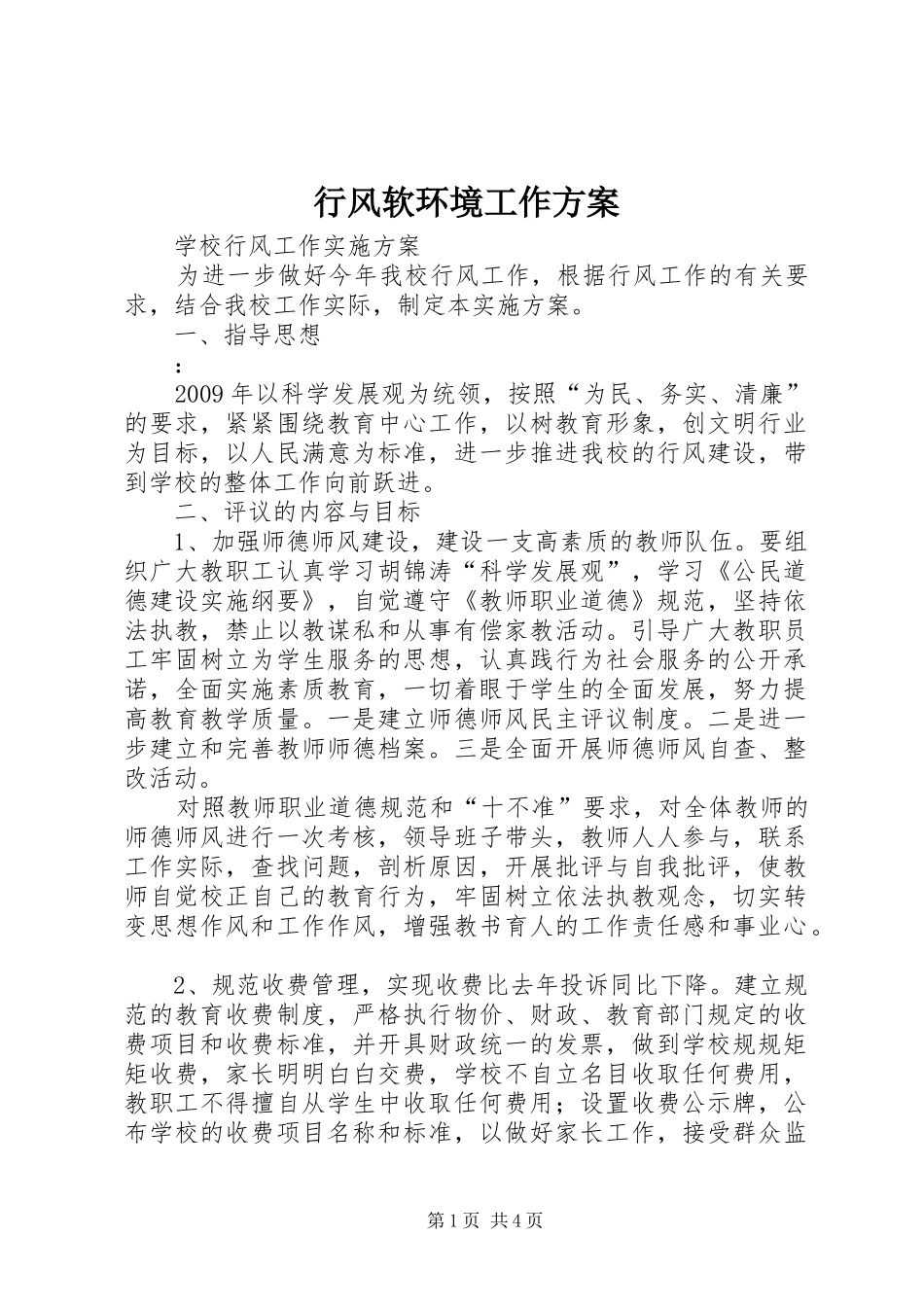 行风软环境工作实施方案 _第1页