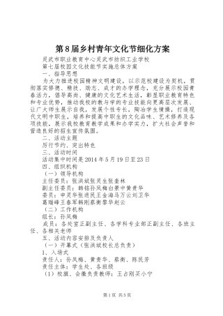 第8届乡村青年文化节细化实施方案 