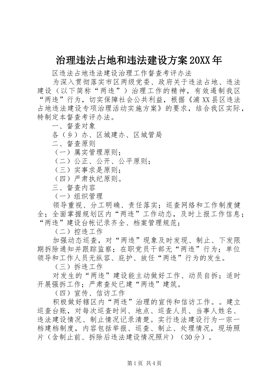 治理违法占地和违法建设实施方案20XX年 _第1页