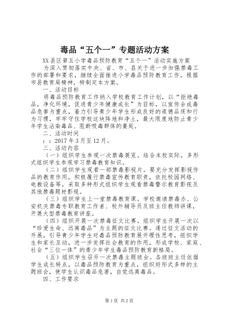 毒品“五个一”专题活动实施方案 