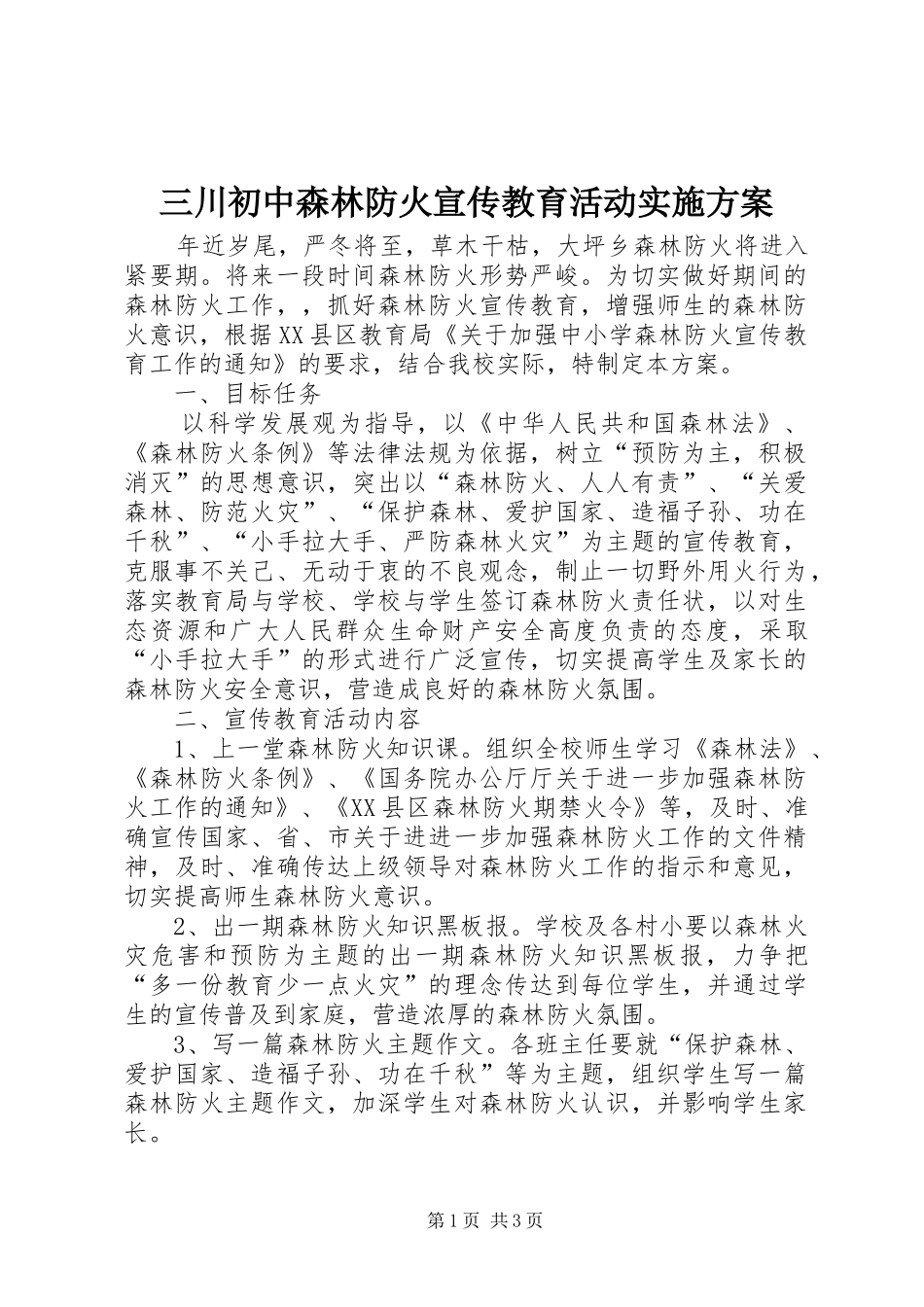 三川初中森林防火宣传教育活动方案 _第1页