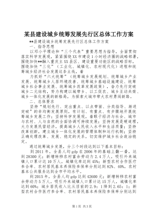 某县建设城乡统筹发展先行区总体工作实施方案 