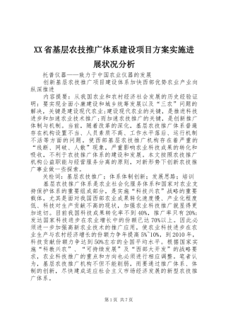 XX省基层农技推广体系建设项目方案实施进展状况分析 