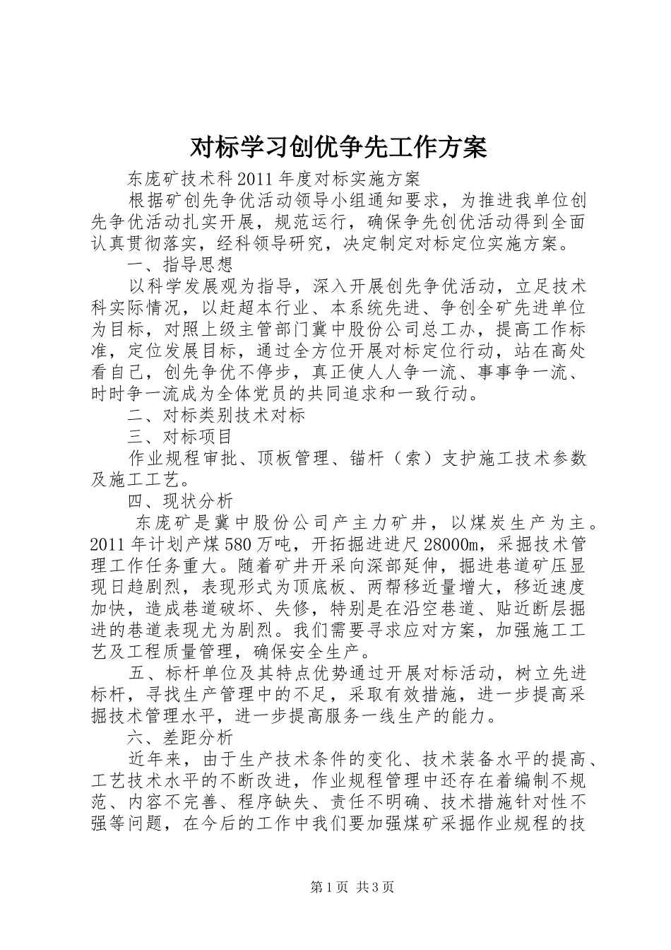 对标学习创优争先工作实施方案 _第1页