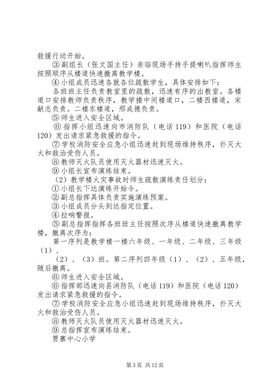 中心血站消防安全应急处置预案演练记录20XX年_第3页