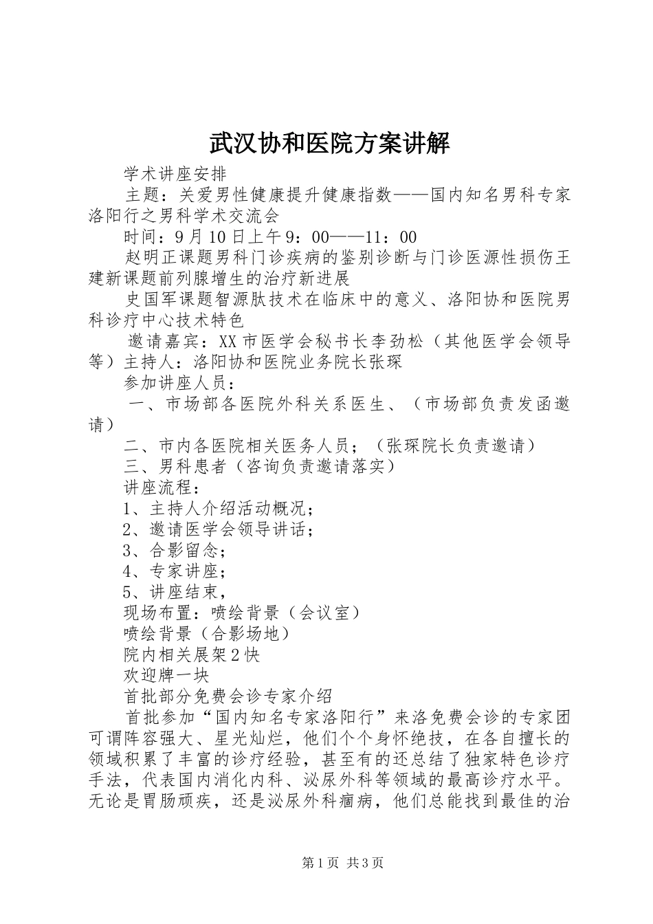 武汉协和医院实施方案讲解 _第1页