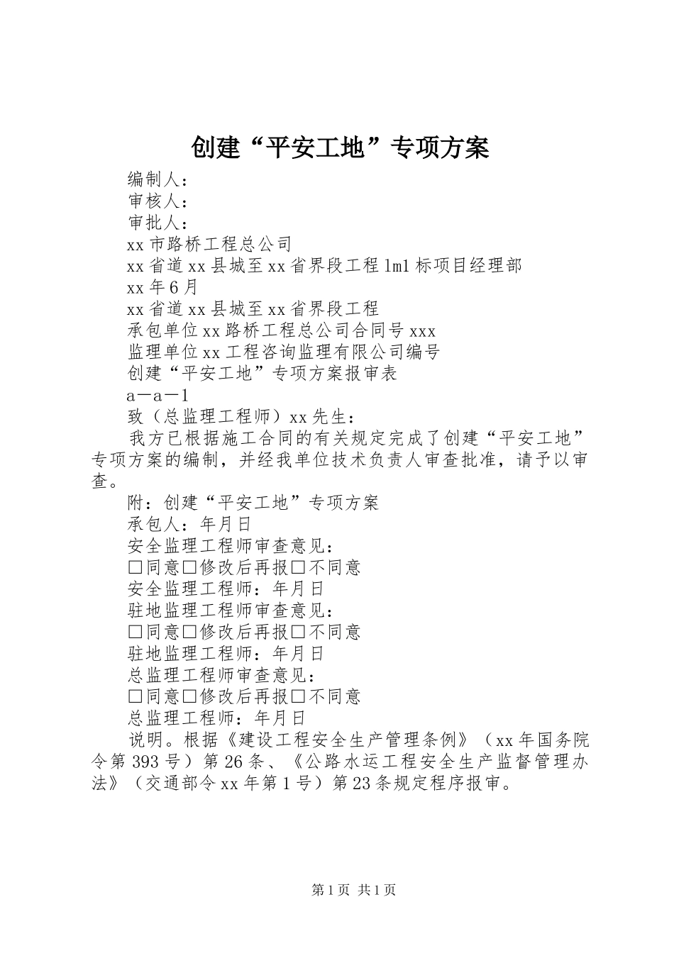 创建“平安工地”专项实施方案 _第1页