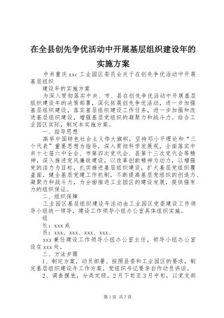 在全县创先争优活动中开展基层组织建设年的方案 