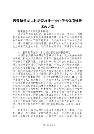 凤翔镇景家口村新型农业社会化服务体系建设方案 