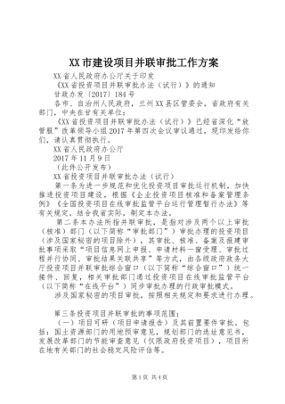 XX市建设项目并联审批工作实施方案 