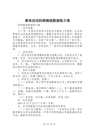 集体活动防踩踏疏散演练实施方案 