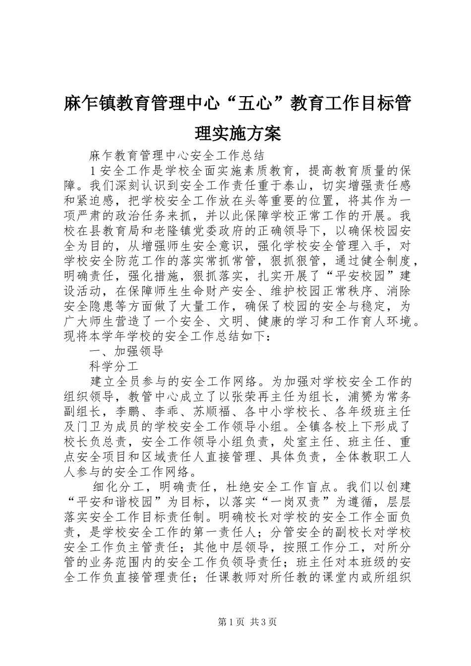 麻乍镇教育管理中心“五心”教育工作目标管理方案 _第1页