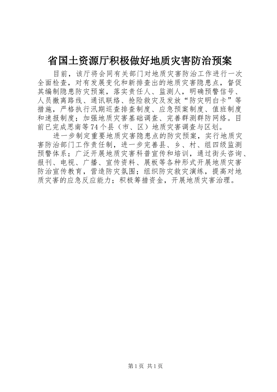 省国土资源厅积极做好地质灾害防治应急预案 _第1页