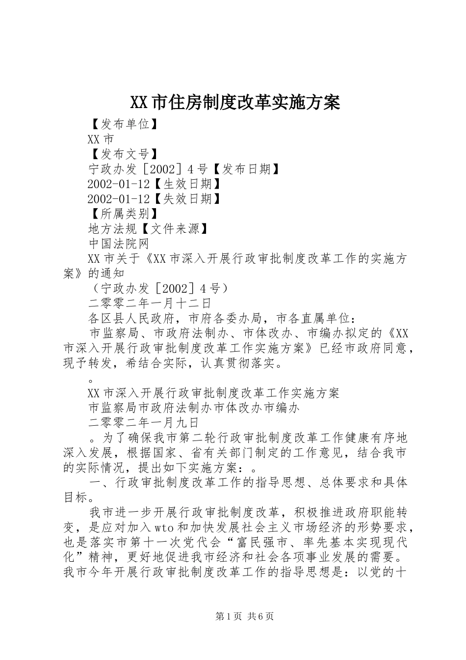 XX市住房制度改革方案 _第1页