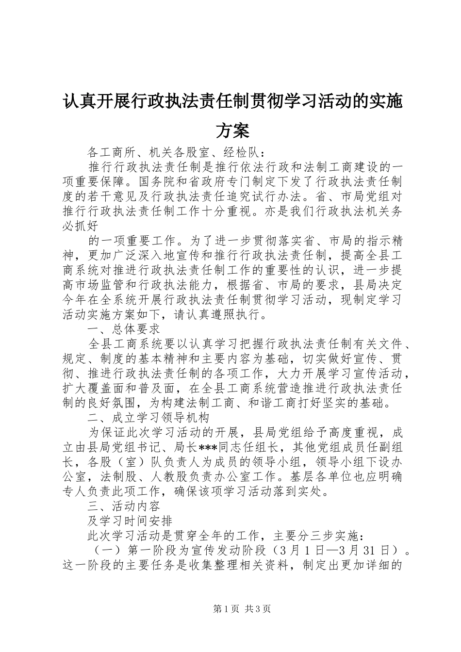 认真开展行政执法责任制贯彻学习活动的方案 _第1页