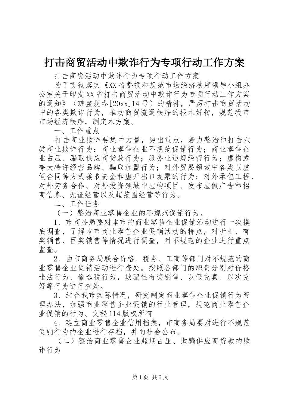 打击商贸活动中欺诈行为专项行动工作实施方案 _第1页