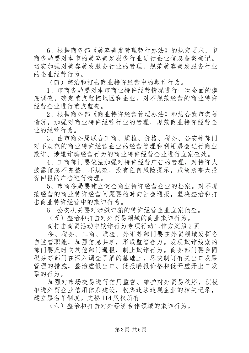 打击商贸活动中欺诈行为专项行动工作实施方案 _第3页